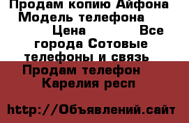 Продам копию Айфона6 › Модель телефона ­ iphone 6 › Цена ­ 8 000 - Все города Сотовые телефоны и связь » Продам телефон   . Карелия респ.